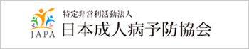 日本成人病予防協会